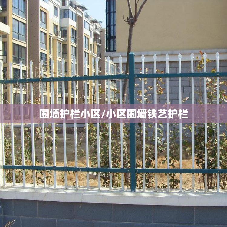 围墙护栏小区/小区围墙铁艺护栏 围墙护栏小区/小区围墙铁艺护栏