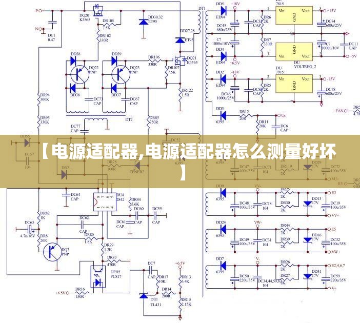 【电源适配器,电源适配器怎么测量好坏】 【电源适配器,电源适配器怎么测量好坏】