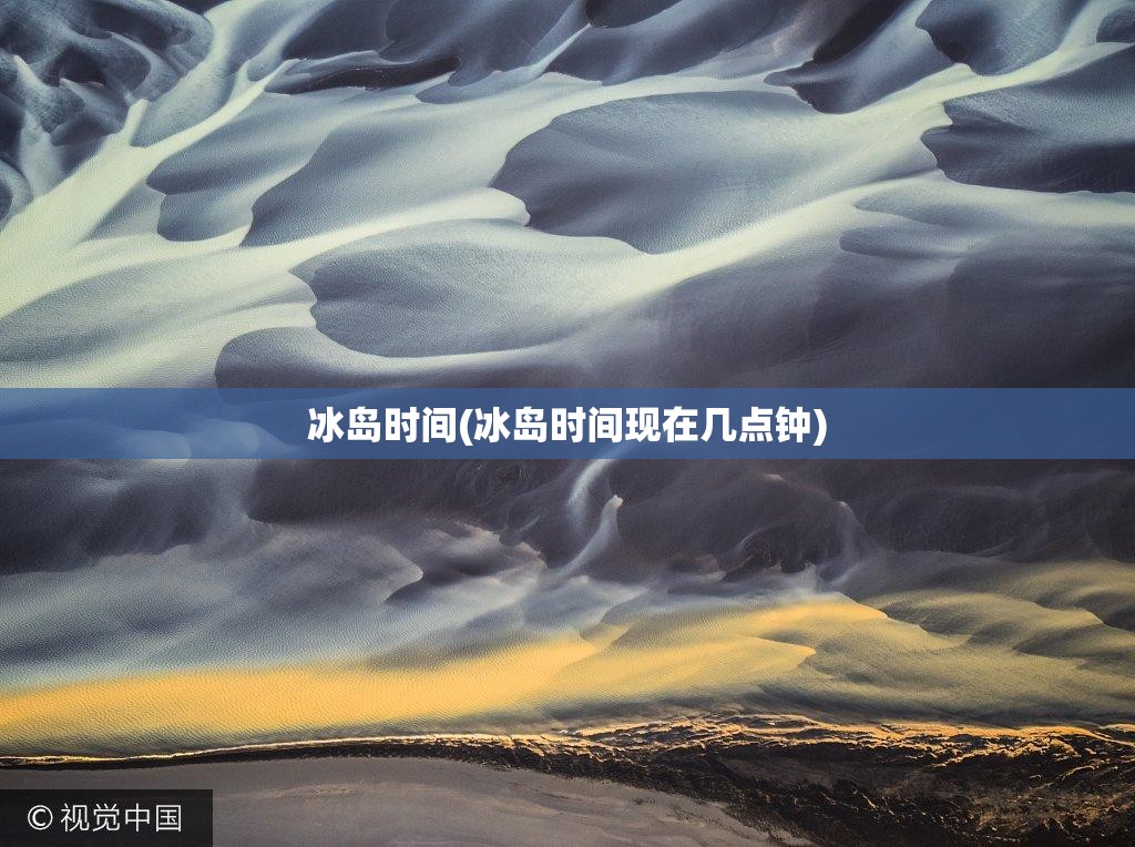 冰岛时间(冰岛时间现在几点钟)