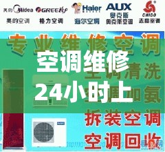 空调维修24小时上门服务电话(附近500米上门维修空调)