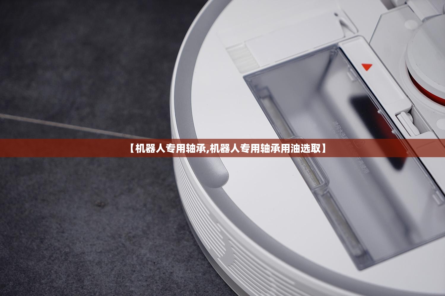 【机器人专用轴承,机器人专用轴承用油选取】