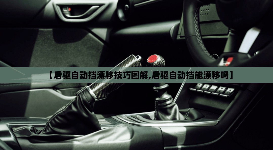 【后驱自动挡漂移技巧图解,后驱自动挡能漂移吗】