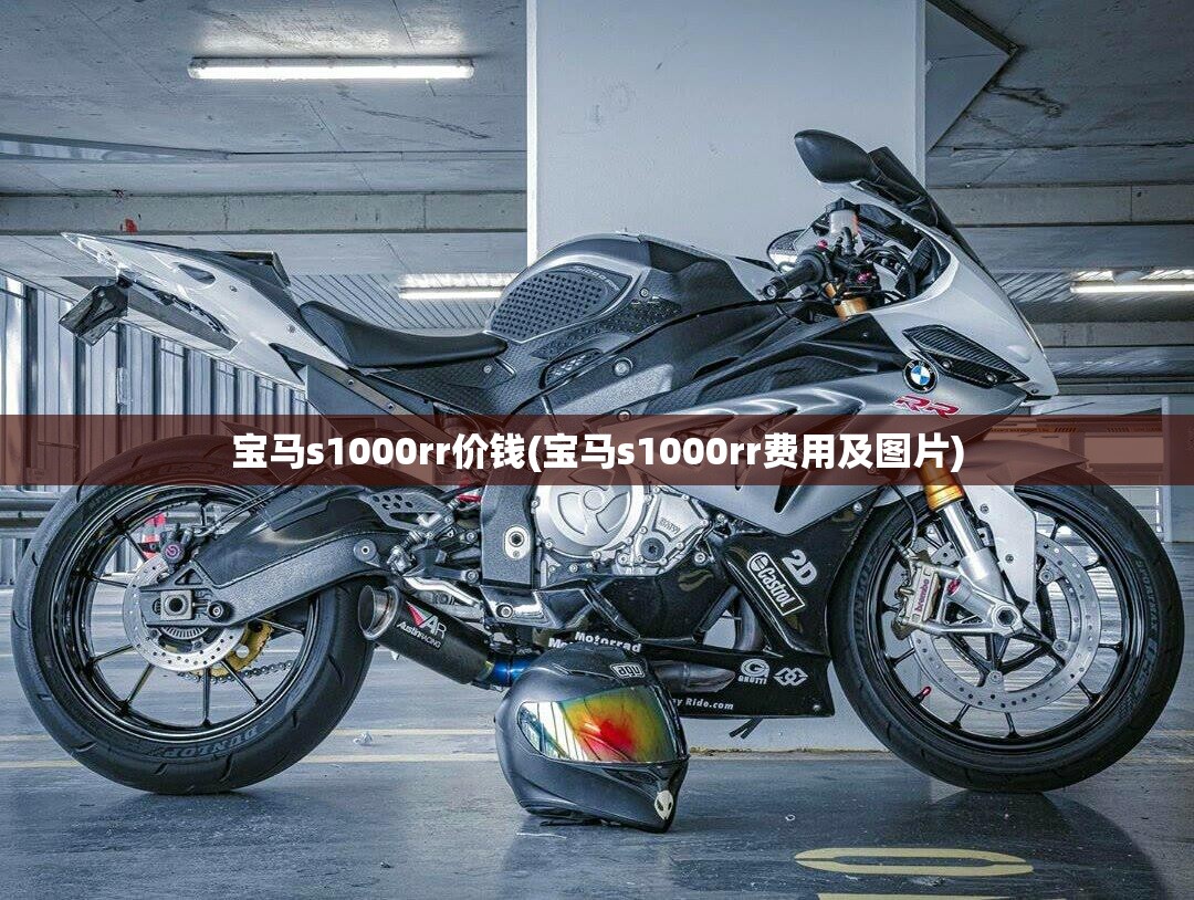 宝马s1000rr价钱(宝马s1000rr费用及图片)