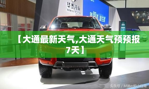 【大通最新天气,大通天气预预报7天】