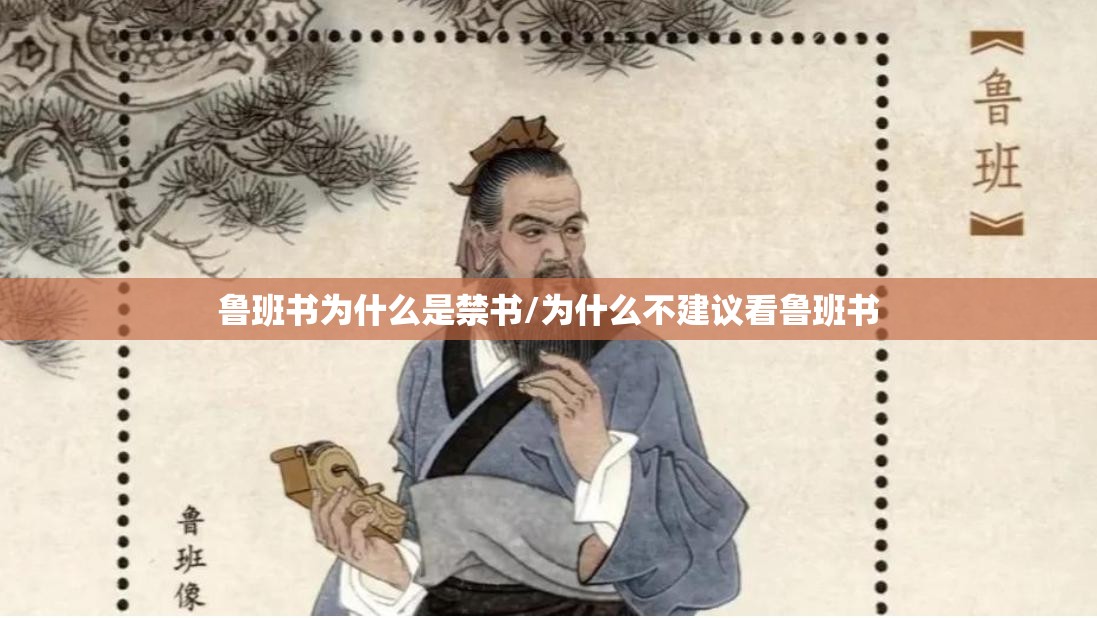 鲁班书为什么是禁书/为什么不建议看鲁班书