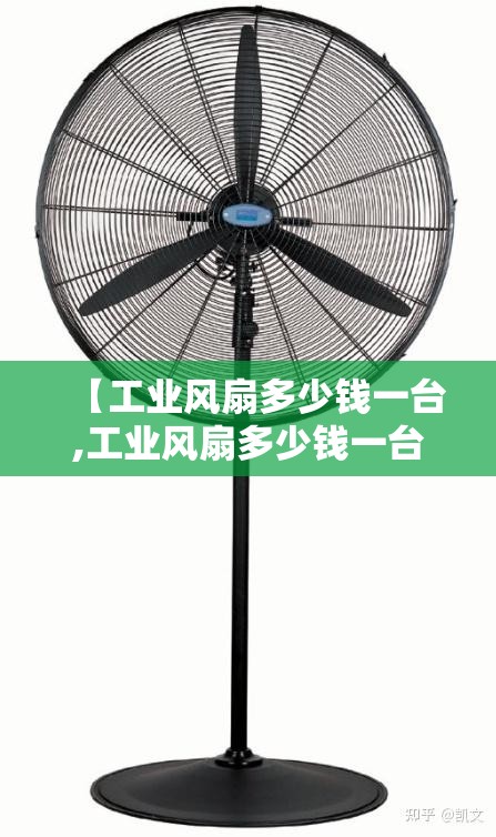 【工业风扇多少钱一台,工业风扇多少钱一台合适】