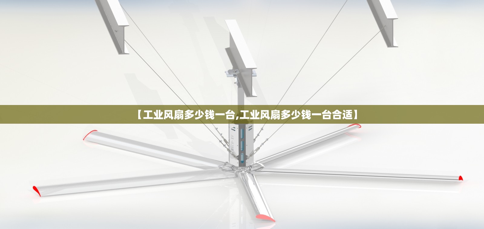 【工业风扇多少钱一台,工业风扇多少钱一台合适】
