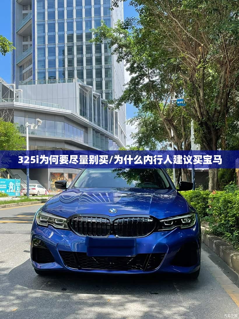 325i为何要尽量别买/为什么内行人建议买宝马 325i为何要尽量别买/为什么内行人建议买宝马