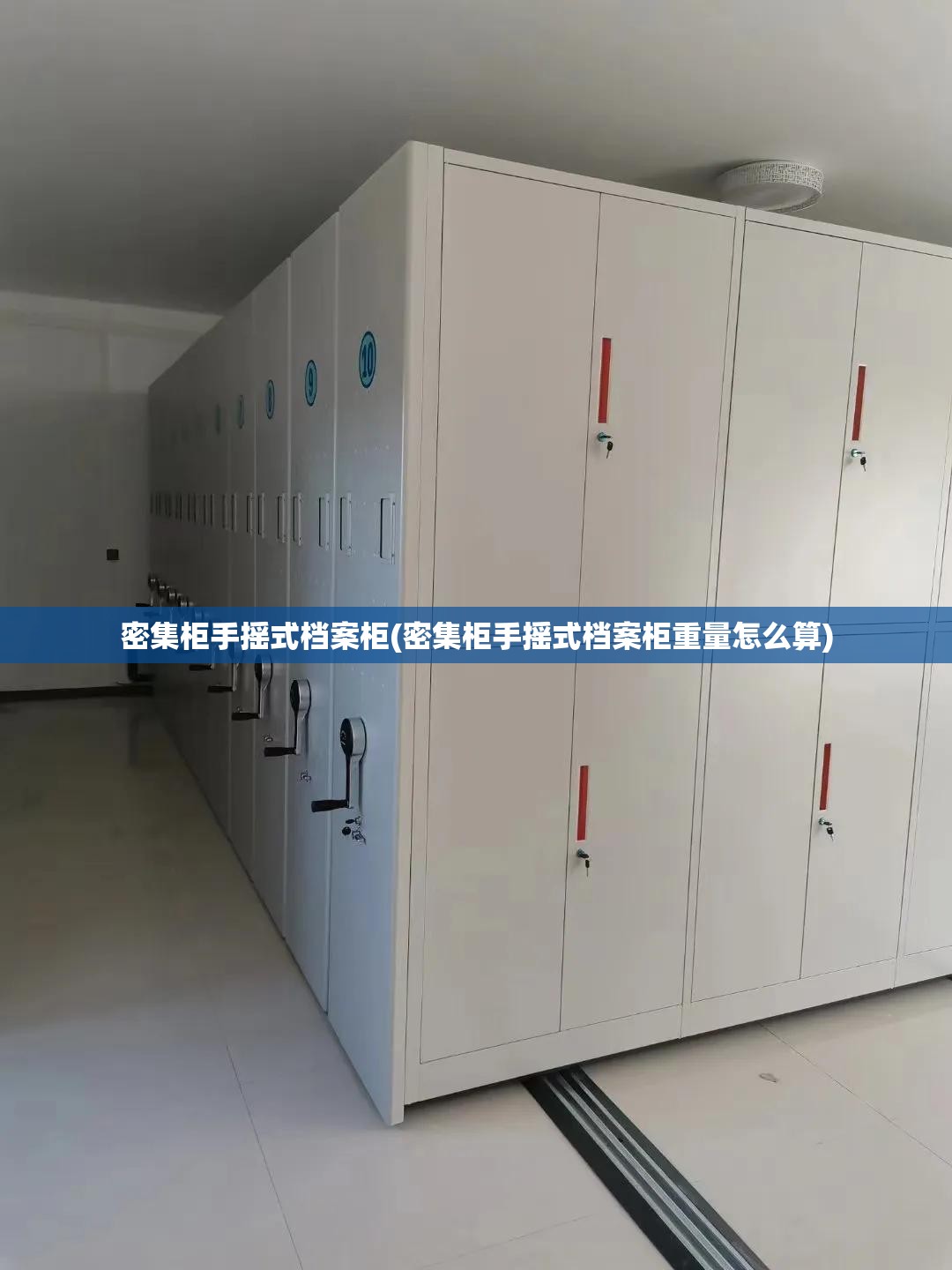 密集柜手摇式档案柜(密集柜手摇式档案柜重量怎么算)