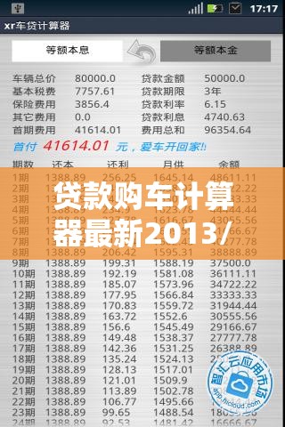 贷款购车计算器最新2013/2023年车贷计算器下载