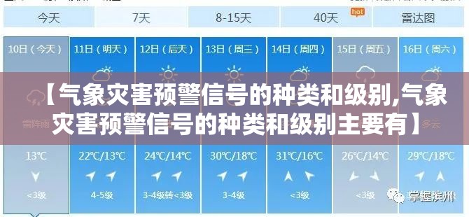【气象灾害预警信号的种类和级别,气象灾害预警信号的种类和级别主要有】