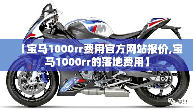 【宝马1000rr费用官方网站报价,宝马1000rr的落地费用】