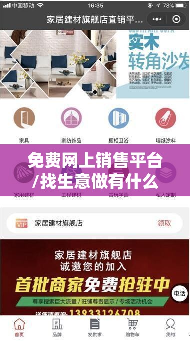 免费网上销售平台/找生意做有什么平台