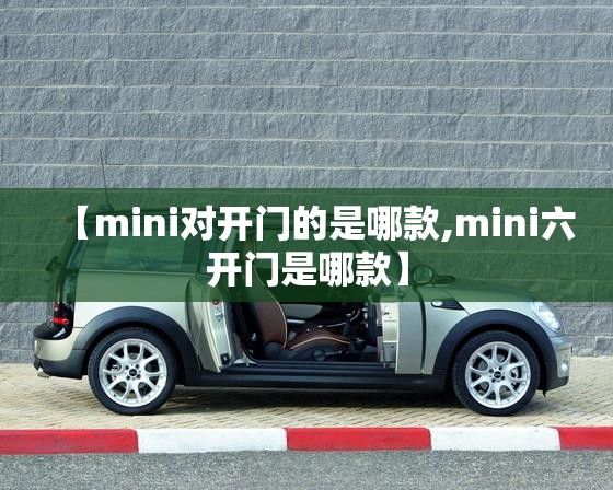 【mini对开门的是哪款,mini六开门是哪款】 【mini对开门的是哪款,mini六开门是哪款】