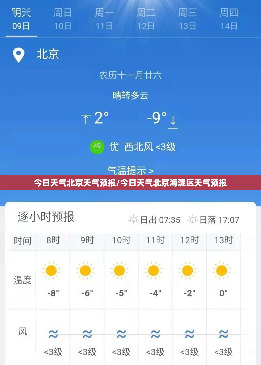 今日天气北京天气预报/今日天气北京海淀区天气预报