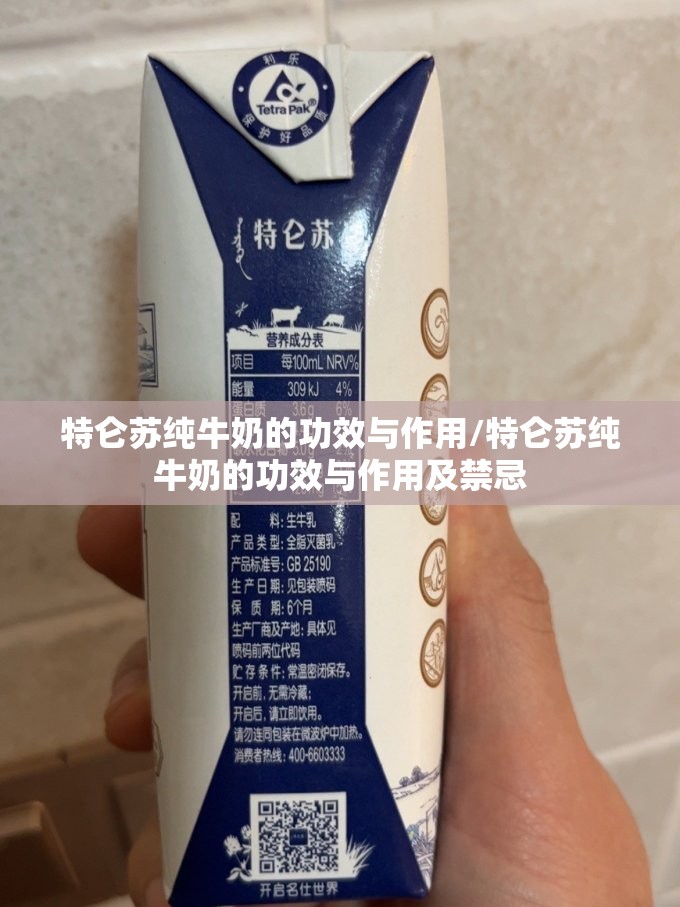 特仑苏纯牛奶的功效与作用/特仑苏纯牛奶的功效与作用及禁忌 特仑苏纯牛奶的功效与作用/特仑苏纯牛奶的功效与作用及禁忌
