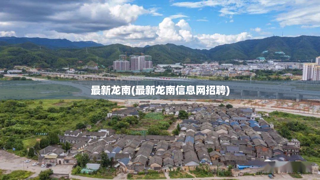 最新龙南(最新龙南信息网招聘)