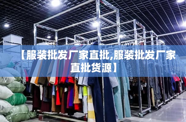 【服装批发厂家直批,服装批发厂家直批货源】