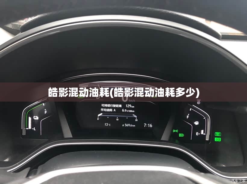 皓影混动油耗(皓影混动油耗多少)