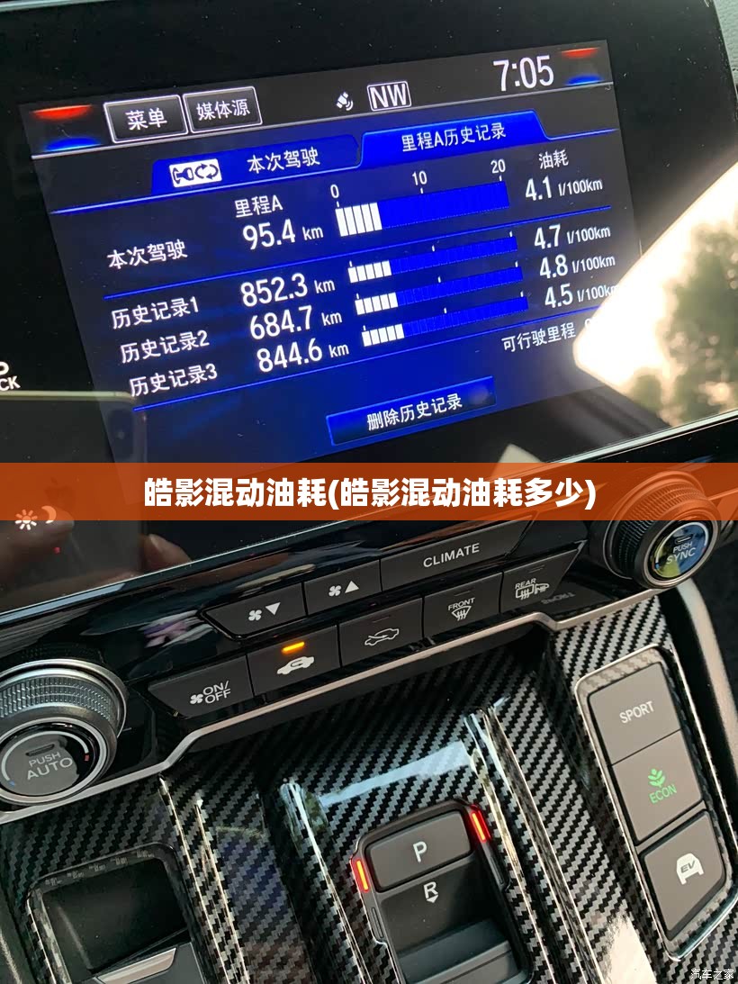 皓影混动油耗(皓影混动油耗多少)