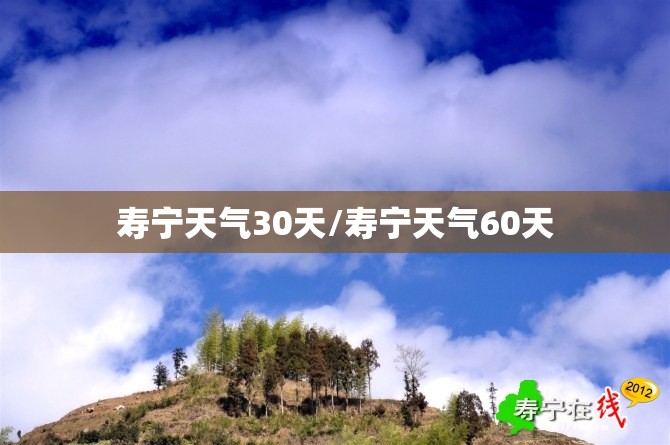 寿宁天气30天/寿宁天气60天 寿宁天气30天/寿宁天气60天