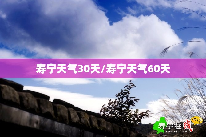 寿宁天气30天/寿宁天气60天 寿宁天气30天/寿宁天气60天