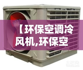 【环保空调冷风机,环保空调冷风机控制面板】 【环保空调冷风机,环保空调冷风机控制面板】