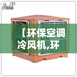【环保空调冷风机,环保空调冷风机控制面板】 【环保空调冷风机,环保空调冷风机控制面板】