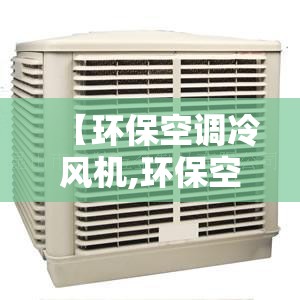 【环保空调冷风机,环保空调冷风机控制面板】 【环保空调冷风机,环保空调冷风机控制面板】