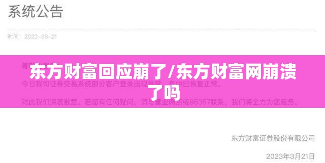 东方财富回应崩了/东方财富网崩溃了吗 东方财富回应崩了/东方财富网崩溃了吗