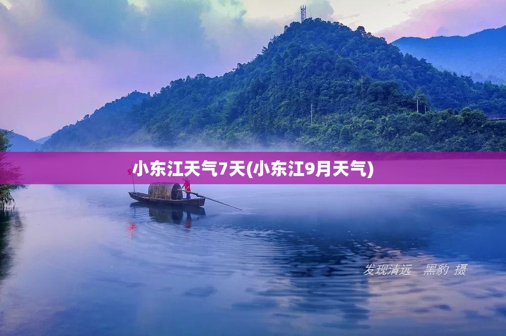 小东江天气7天(小东江9月天气)