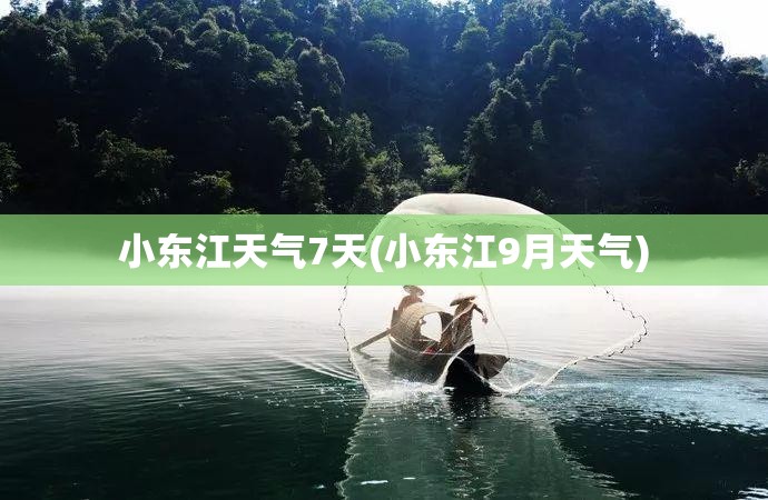 小东江天气7天(小东江9月天气)