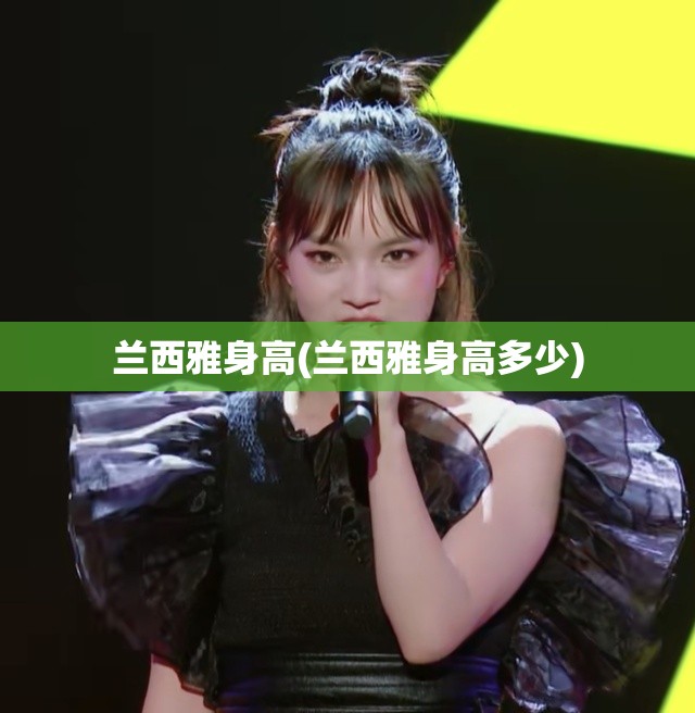 兰西雅身高(兰西雅身高多少)