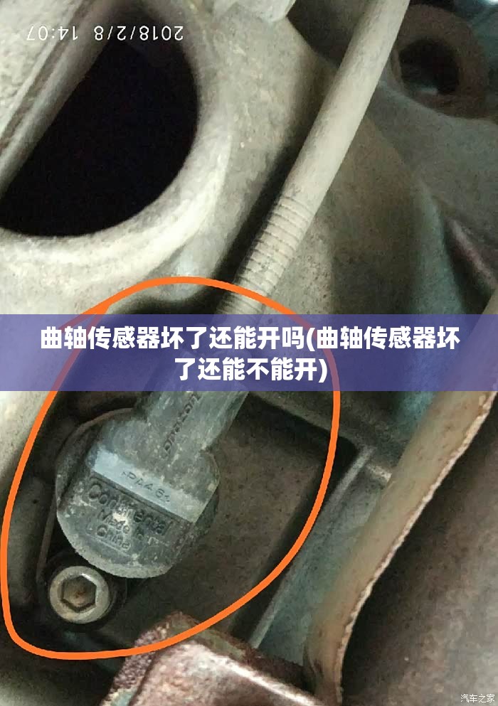 曲轴传感器坏了还能开吗(曲轴传感器坏了还能不能开)