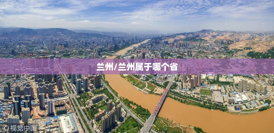 兰州/兰州属于哪个省