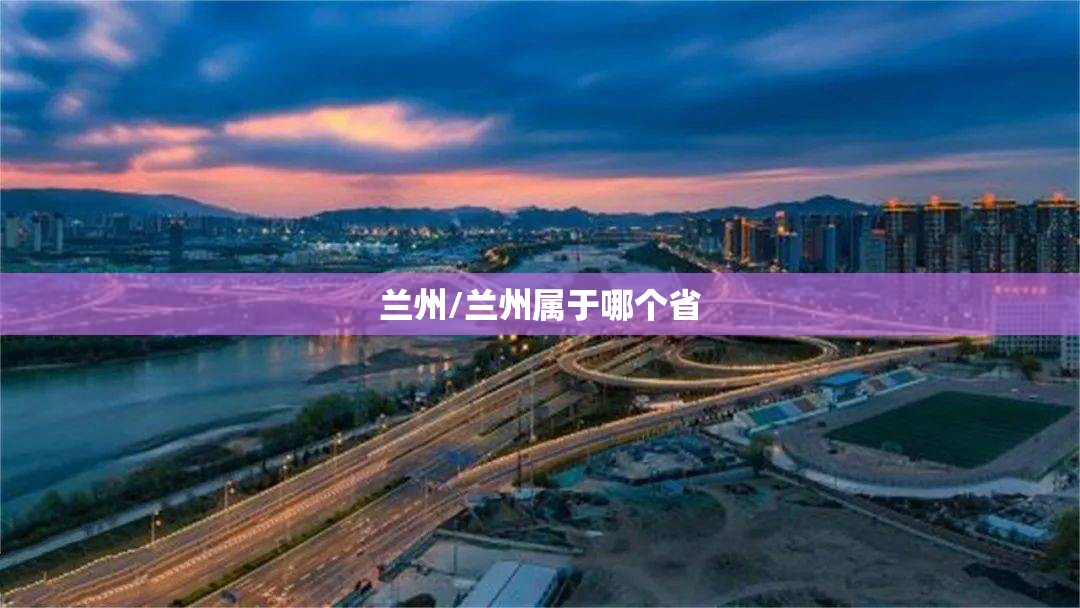 兰州/兰州属于哪个省