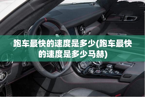 跑车最快的速度是多少(跑车最快的速度是多少马赫)