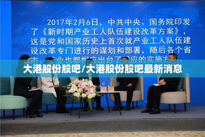 大港股份股吧/大港股份股吧最新消息 大港股份股吧/大港股份股吧最新消息
