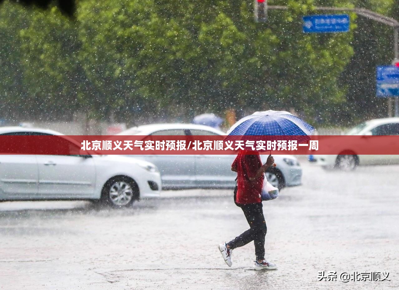 北京顺义天气实时预报/北京顺义天气实时预报一周