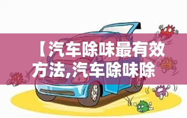 【汽车除味最有效方法,汽车除味除甲醛最有效方法】 【汽车除味最有效方法,汽车除味除甲醛最有效方法】