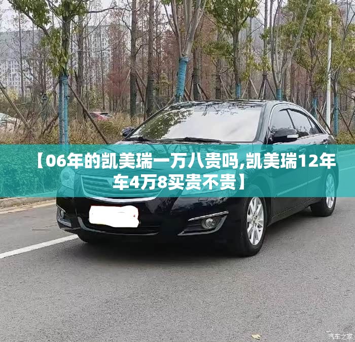 【06年的凯美瑞一万八贵吗,凯美瑞12年车4万8买贵不贵】