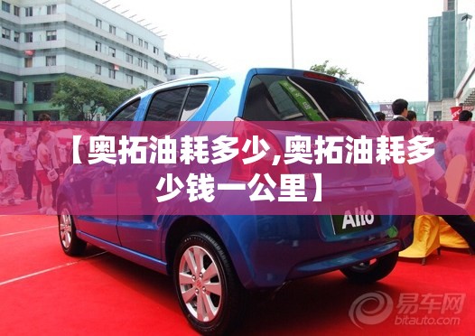 【奥拓油耗多少,奥拓油耗多少钱一公里】