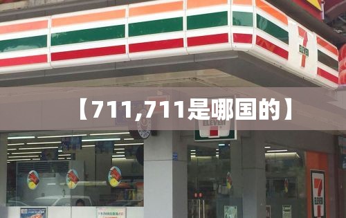 【711,711是哪国的】