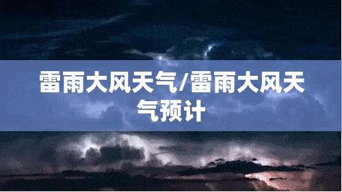 雷雨大风天气/雷雨大风天气预计