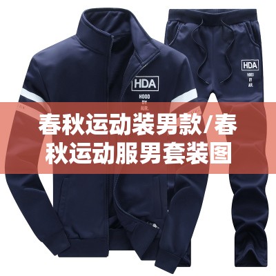春秋运动装男款/春秋运动服男套装图片