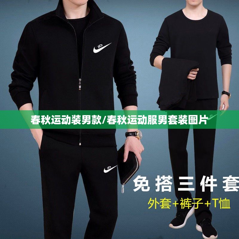 春秋运动装男款/春秋运动服男套装图片
