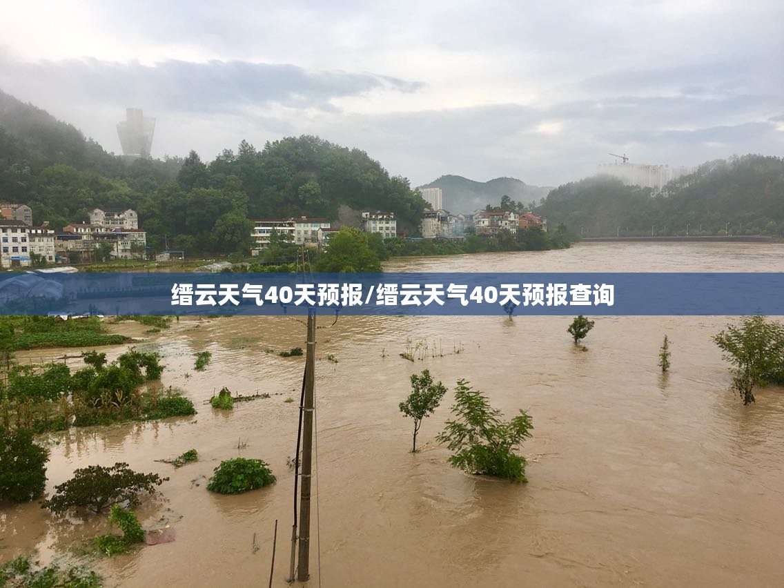 缙云天气40天预报/缙云天气40天预报查询 缙云天气40天预报/缙云天气40天预报查询
