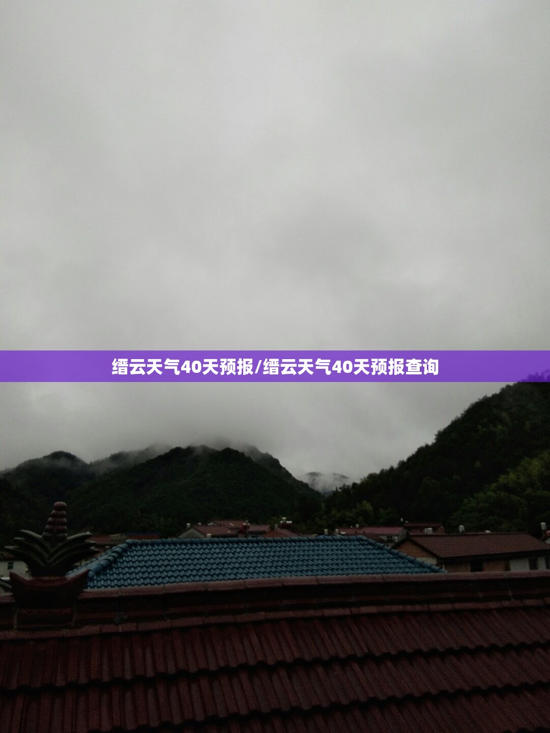 缙云天气40天预报/缙云天气40天预报查询 缙云天气40天预报/缙云天气40天预报查询