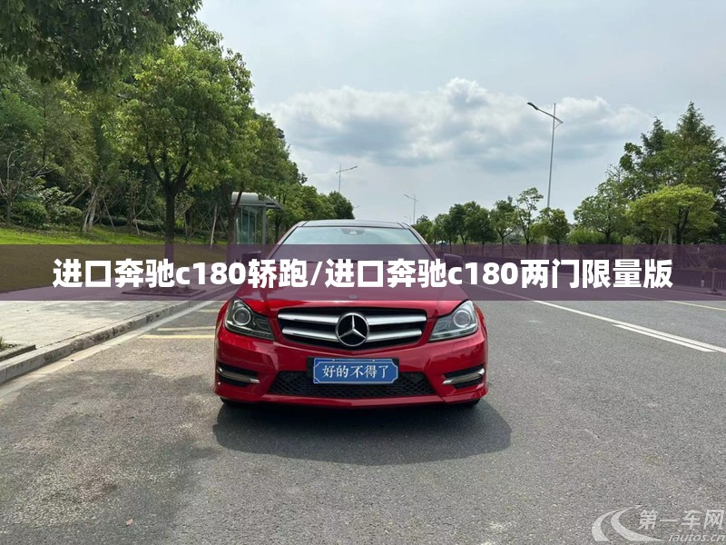 进口奔驰c180轿跑/进口奔驰c180两门限量版