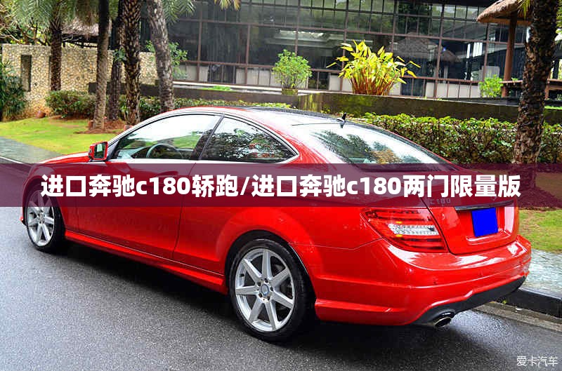 进口奔驰c180轿跑/进口奔驰c180两门限量版